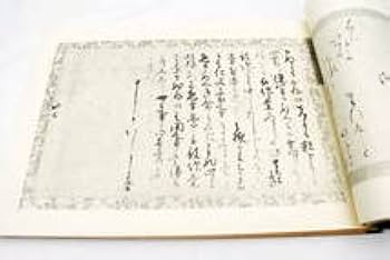 Amazon.co.jp: 近衛家伝来国宝大手鑑 解説本付 淡交社 ￥55,000